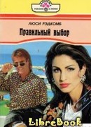 Правильный выбор