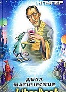 Дела магические