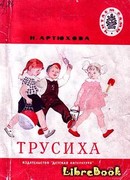 Трусиха