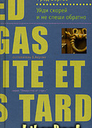 Уйди скорей и не спеши обратно