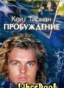 Пробуждение