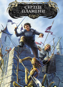 Сердце Пламени