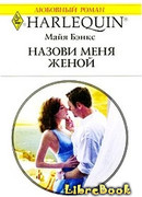 Назови меня женой
