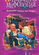 Прикладная мифология