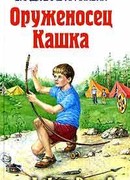 Оруженосец Кашка