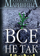 Все не так