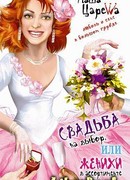 Свадьба на выбор, или Женихи в ассортименте
