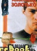 Под позолотой — кровь