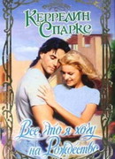 Все, что я хочу на Рождество