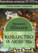 Коварство и любовь