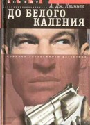 До белого каления