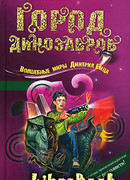 Город динозавров
