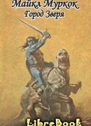 Город Зверя