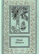 Плау винд, или Приключения лейтенантов