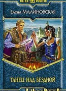 Танец над бездной