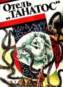 Отель «Танатос»