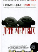 Дети мёртвых
