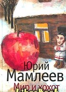 Мир и хохот