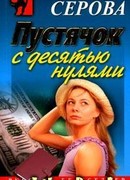 Пустячок с десятью нулями