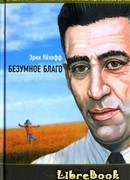 Безумное благо