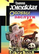 Особые заслуги