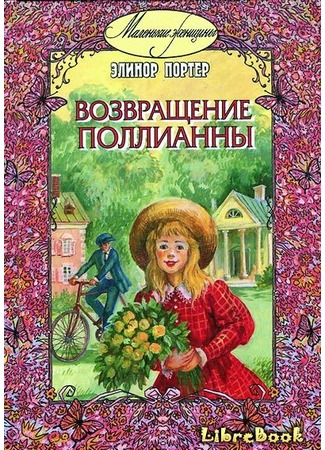 книга Поллианна вырастает (Pollyanna Grows Up) 04.01.13