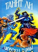 Игроки зимы