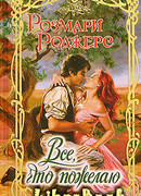 Все, что пожелаю