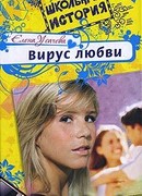 Вирус любви