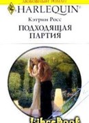 Подходящая партия