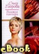 Розовая пантера