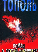 Роман о любви и терроре, или Двое в «Норд-Осте»