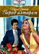 Перед алтарем