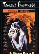 Улыбка химеры