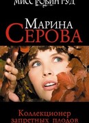 Коллекционер запретных плодов