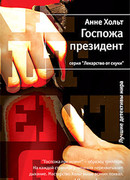 Госпожа президент