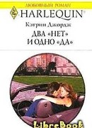 Два «нет» и одно «да»