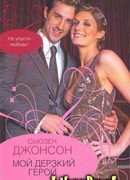 Мой дерзкий герой