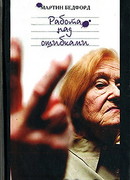 Работа над ошибками