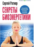 Секреты биоэнергетики .Указатель к богатству и успеху в жизни.