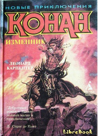 книга Конан-изменник (Conan the Renegade) 04.01.13
