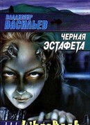 Чёрная эстафета