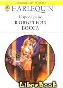 В объятиях босса