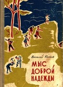 Мыс Доброй Надежды