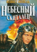 Небесный скиталец