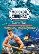Команда ликвидаторов