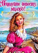 Поцелуйте невесту, милорд!