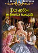 Фея любви, или Демонесса на госслужбе