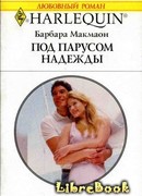 Под парусом надежды