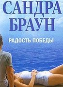 Радость победы